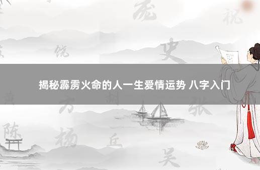 揭秘霹雳火命的人一生爱情运势 八字入门