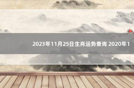 2023年11月25日生肖运势查询 2020年1月4日属什么生肖