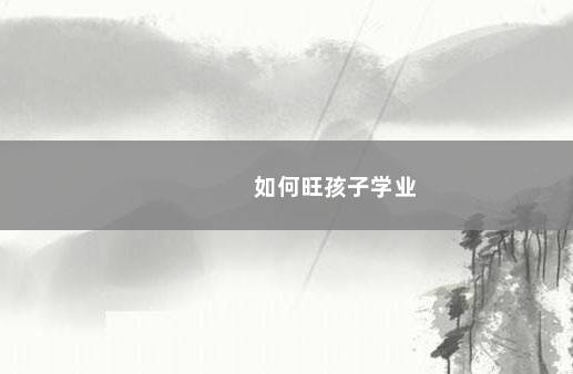 如何旺孩子学业