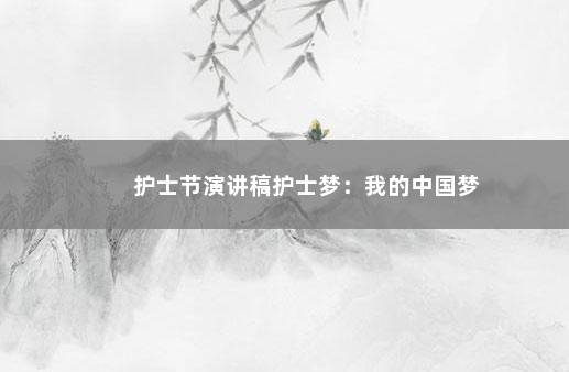 护士节演讲稿护士梦：我的中国梦