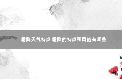 霜降天气特点 霜降的特点和风俗有哪些