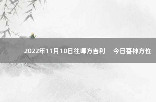 2022年11月10日往哪方吉利 　今日喜神方位变化