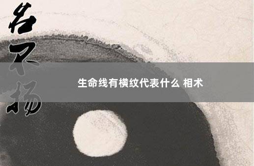 生命线有横纹代表什么 相术