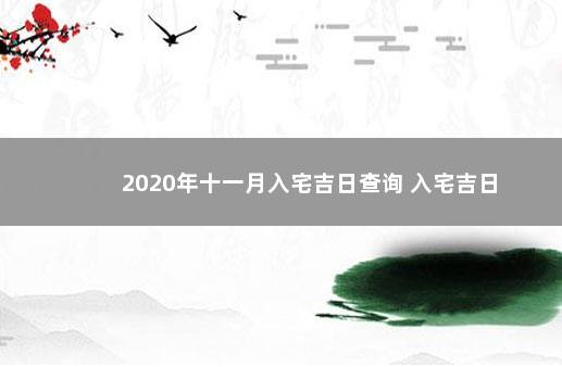 2020年十一月入宅吉日查询 入宅吉日