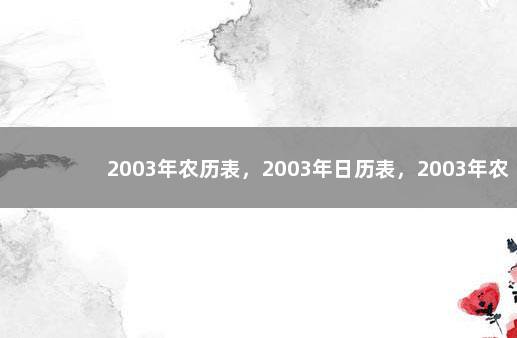 2003年农历表，2003年日历表，2003年农历阳历表 2003年农历阳历表对照