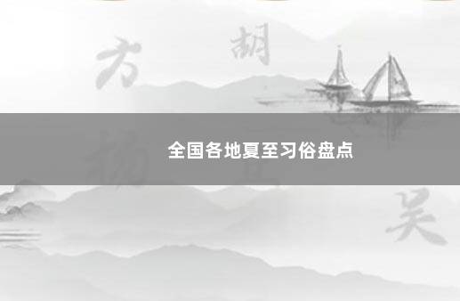 全国各地夏至习俗盘点