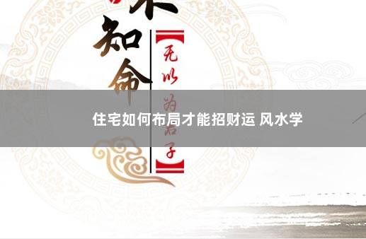 住宅如何布局才能招财运 风水学