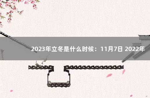 2023年立冬是什么时候：11月7日 2022年立冬是哪天