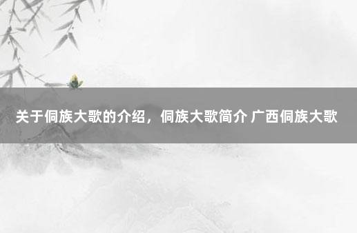 关于侗族大歌的介绍，侗族大歌简介 广西侗族大歌