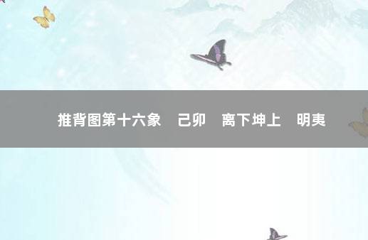 推背图第十六象　己卯　离下坤上　明夷