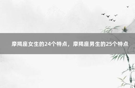 摩羯座女生的24个特点，摩羯座男生的25个特点 射手座男生性格特点