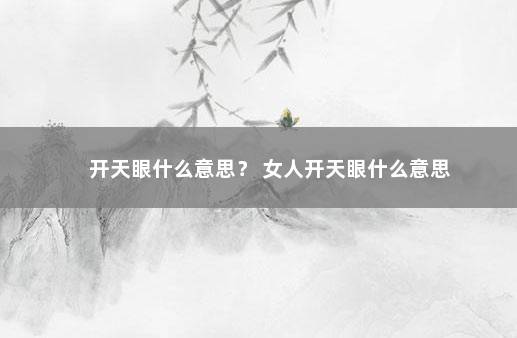 开天眼什么意思？ 女人开天眼什么意思