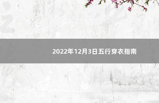 2022年12月3日五行穿衣指南