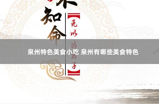 泉州特色美食小吃 泉州有哪些美食特色