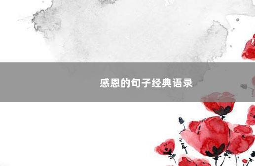 感恩的句子经典语录