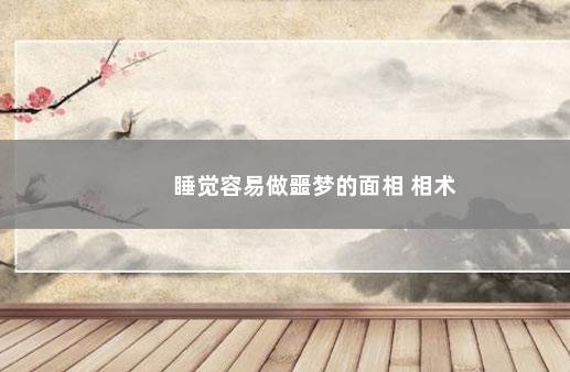 睡觉容易做噩梦的面相 相术
