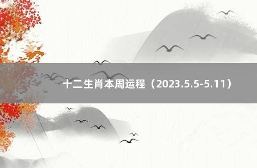 十二生肖本周运程（2023.5.5-5.11） 2022年上海落户政策