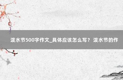 泼水节500字作文_具体应该怎么写？ 泼水节的作文800字