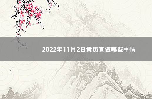 2022年11月2日黄历宜做哪些事情