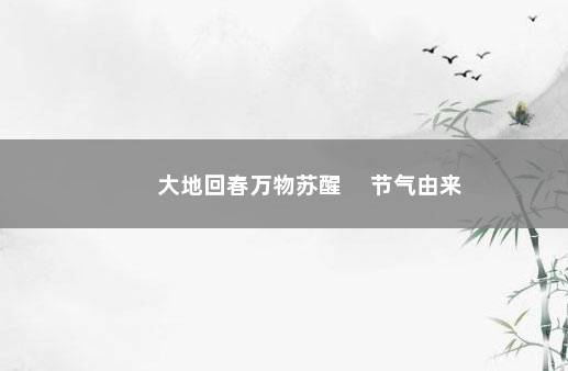 大地回春万物苏醒 　节气由来