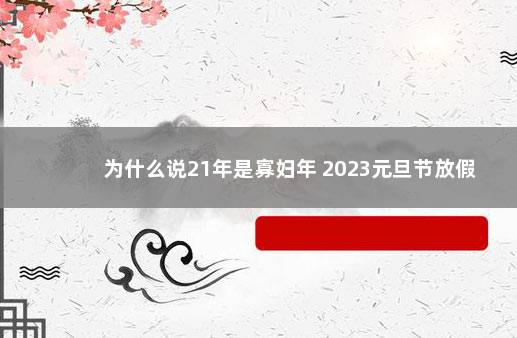 为什么说21年是寡妇年 2023元旦节放假