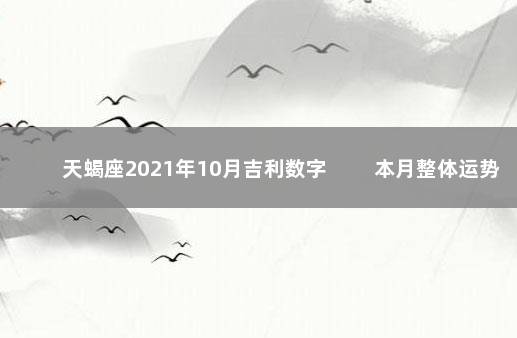 天蝎座2021年10月吉利数字 　　本月整体运势