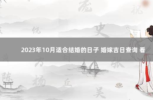2023年10月适合结婚的日子 婚嫁吉日查询 看日子结婚