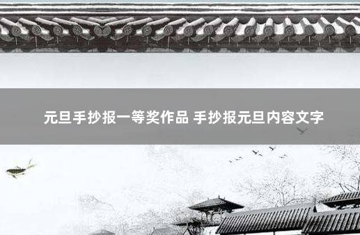 元旦手抄报一等奖作品 手抄报元旦内容文字