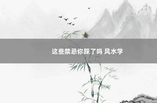 这些禁忌你踩了吗 风水学