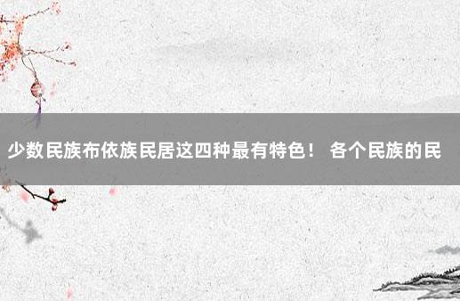 少数民族布依族民居这四种最有特色！ 各个民族的民居