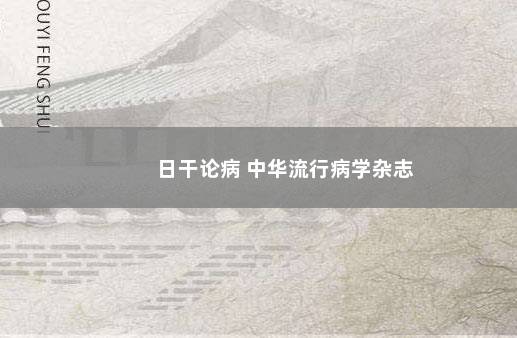 日干论病 中华流行病学杂志