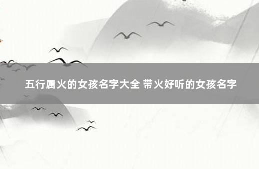 五行属火的女孩名字大全 带火好听的女孩名字