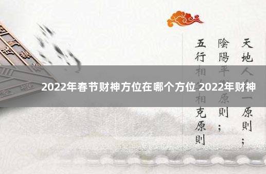 2022年春节财神方位在哪个方位 2022年财神方位在哪里