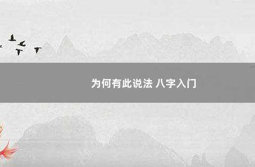 为何有此说法 八字入门