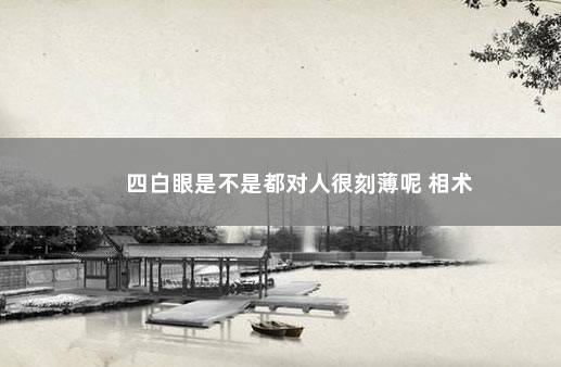 四白眼是不是都对人很刻薄呢 相术