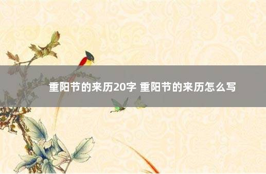 重阳节的来历20字 重阳节的来历怎么写