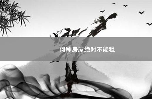 何种房屋绝对不能租