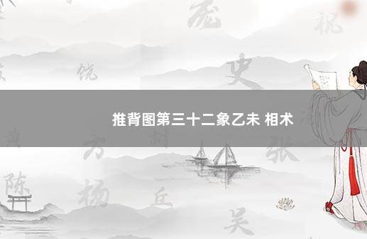 推背图第三十二象乙未 相术