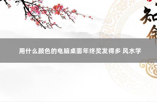 用什么颜色的电脑桌面年终奖发得多 风水学
