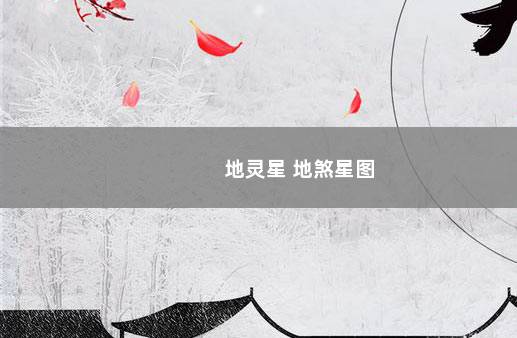 地灵星 地煞星图