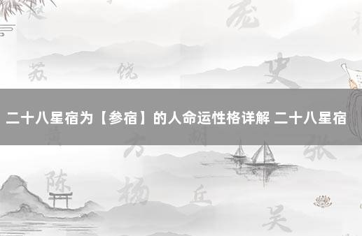 二十八星宿为【参宿】的人命运性格详解 二十八星宿参宿