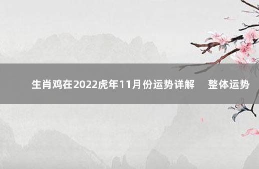 生肖鸡在2022虎年11月份运势详解 　整体运势不稳定