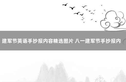 建军节英语手抄报内容精选图片 八一建军节手抄报内容和资料