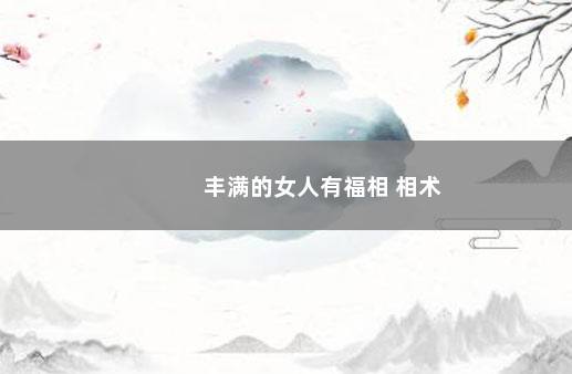 丰满的女人有福相 相术