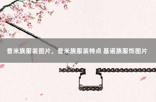 普米族服装图片，普米族服装特点 基诺族服饰图片