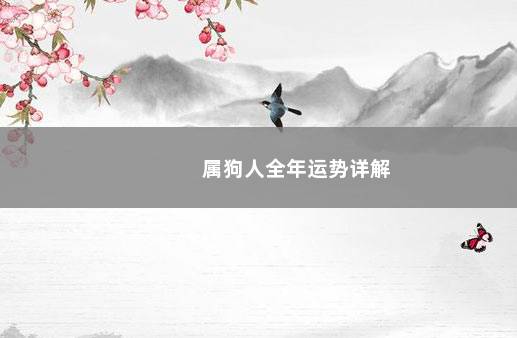 属狗人全年运势详解