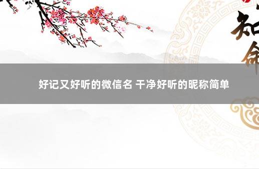 好记又好听的微信名 干净好听的昵称简单