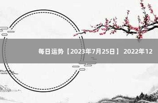 每日运势【2023年7月25日】 2022年12月5日