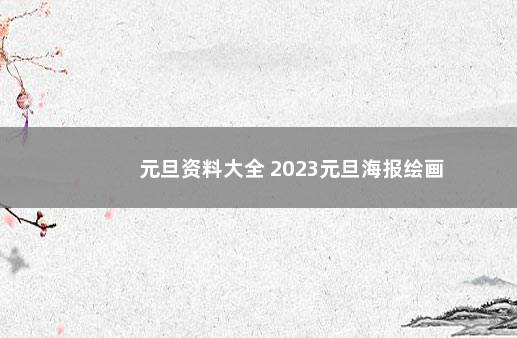 元旦资料大全 2023元旦海报绘画