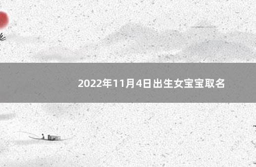 2022年11月4日出生女宝宝取名